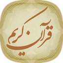 قران صوتی کامل