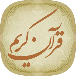 قران صوتی کامل