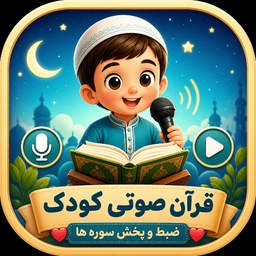 ضبط قرآن با صدای کودک(جزء 30)