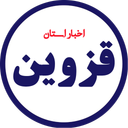 اخبار قزوین