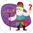 معما عمو نوروز | بازی کلمات