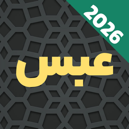 سوره عبس صوتی و متنی آفلاین: هوشمند