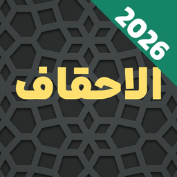سوره احقاف صوتی و متنی هوشمند آفلاین