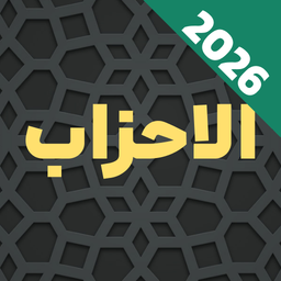سوره احزاب صوتی و متنی و ترجمه فارسی