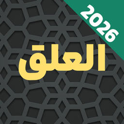 سوره علق صوتی و متنی آفلاین هوشمند