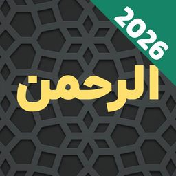 سوره الرحمن صوتی و متنی عبدالباسط