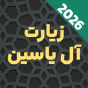 زیارت آل یاسین صوتی و متنی