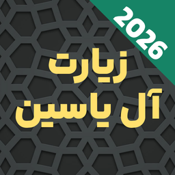 زیارت آل یاسین صوتی و متنی