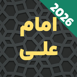 دعای امام علی صوتی و ترجمه آفلاین
