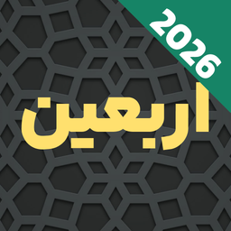 زیارت اربعین صوتی و متنی
