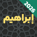 سوره ابراهیم صوتی و متنی آفلاین