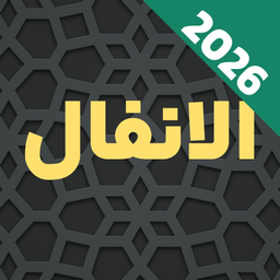 سوره انفال صوتی و متنی آفلاین هوشمند
