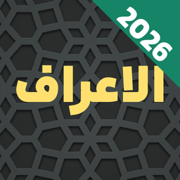 سوره اعراف صوتی و متنی آفلاین هوشمند