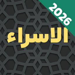 سوره اسرا صوتی متنی با ترجمه آفلاین