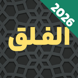 سوره فلق صوتی، متنی آفلاین عبدالباسط