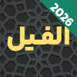 سوره فیل صوتی و متنی آفلاین با ترجمه