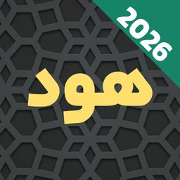 سوره هود صوتی و متنی آفلاین هوشمند