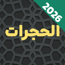 سوره حجرات صوتی، متنی، ترجمه فارسی