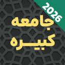 زیارت جامعه کبیره با صوتی دلنشین
