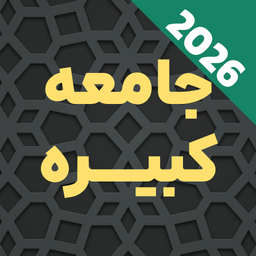 زیارت جامعه کبیره با صوتی دلنشین
