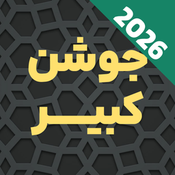 دعای جوشن کبیر با صوتی دلنشین و متن