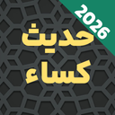 حدیث کسا با صوت و متنی بدون اینترنت