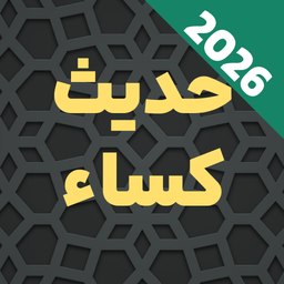 حدیث کسا با صوت و متنی بدون اینترنت