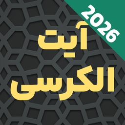 آیت الکرسی صوتی بدون اینترنت