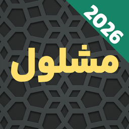 دعای مشلول با صوت دلنشین و متنی