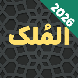سوره ملک با صوتی دلنشین: متنی آفلاین
