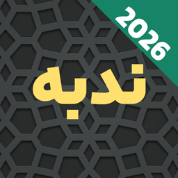 دعای ندبه با صوتی دلنشین و متنی