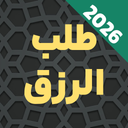 دعای طلب رزق و روزی صوتی: حاجت