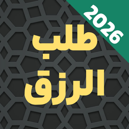 دعای طلب رزق و روزی صوتی: حاجت