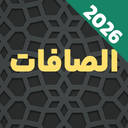 سوره صافات صوتی و متنی: ترجمه فارسی
