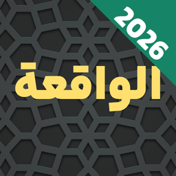 سوره واقعه صوتی و متنی هوشمند آفلاین