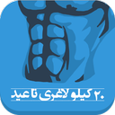 20 کیلو لاغری تا عید (آپدیت)