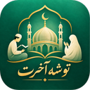 توشه آخرت نسخه جدید