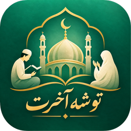 توشه آخرت نسخه جدید