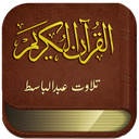 قران صوتی بدون اینترنت : عبدالباسط