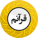 قرآنم