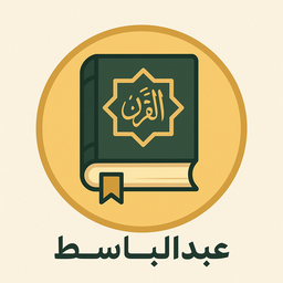 قران صوتی عبدالباسط