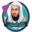ترتیل کامل قران خالدعبدالجلیل