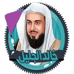 ترتیل کامل قران خالدعبدالجلیل