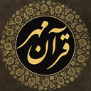 قرآن مهر - پخش ۱۱۴ سوره