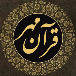 قرآن مهر - پخش ۱۱۴ سوره