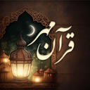 قرآن مهر در ماه مبارک رمضان