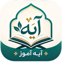 آیه آموز