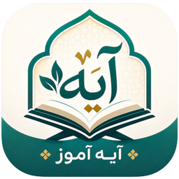 آیه آموز