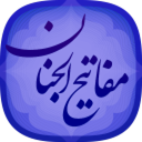 مفاتيح الجنان (کامل)