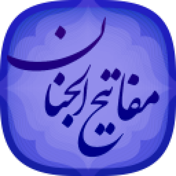 مفاتيح الجنان (کامل)